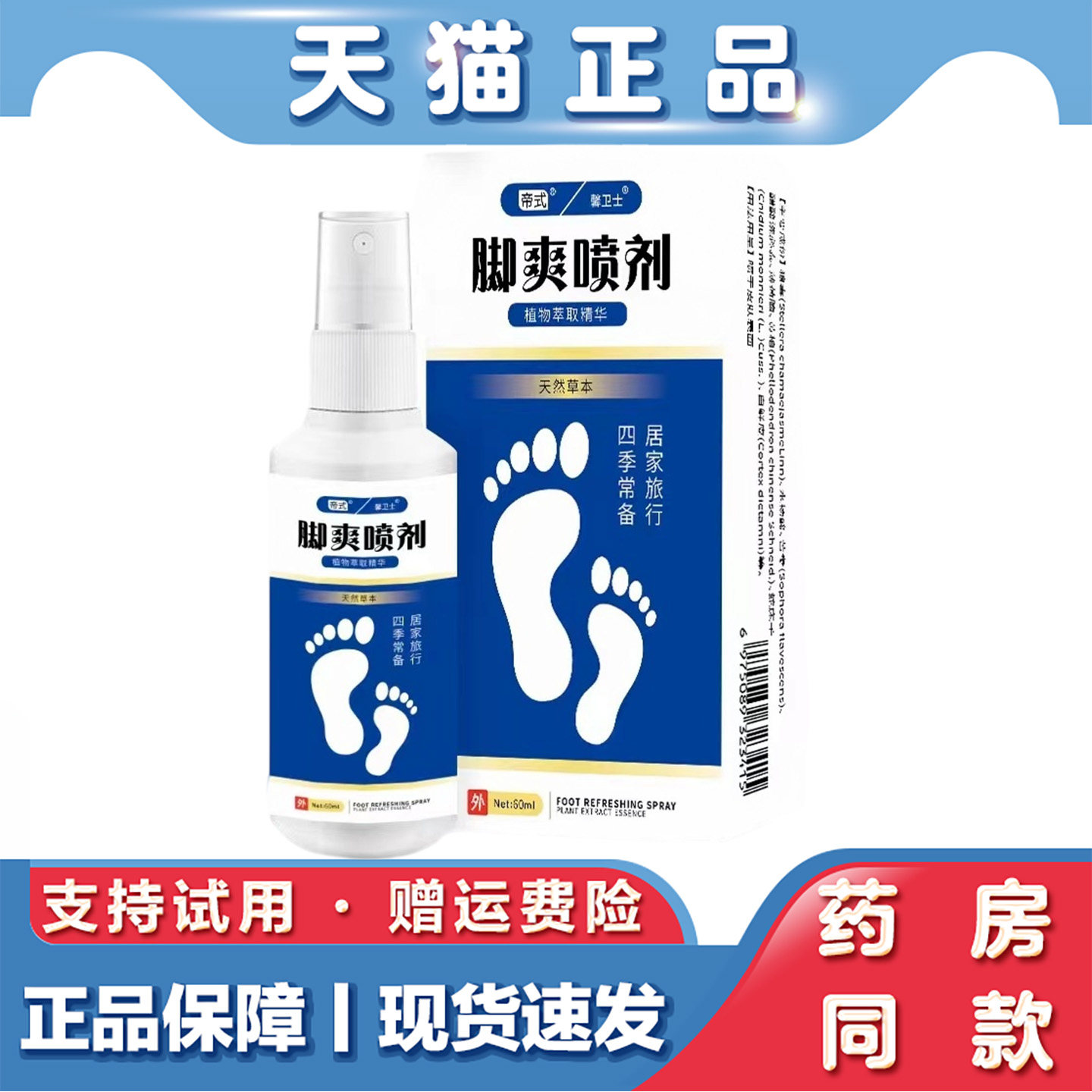 天猫正品 帝式脚爽喷剂60ml脚臭足痒足康草本萃取外用抑菌喷剂