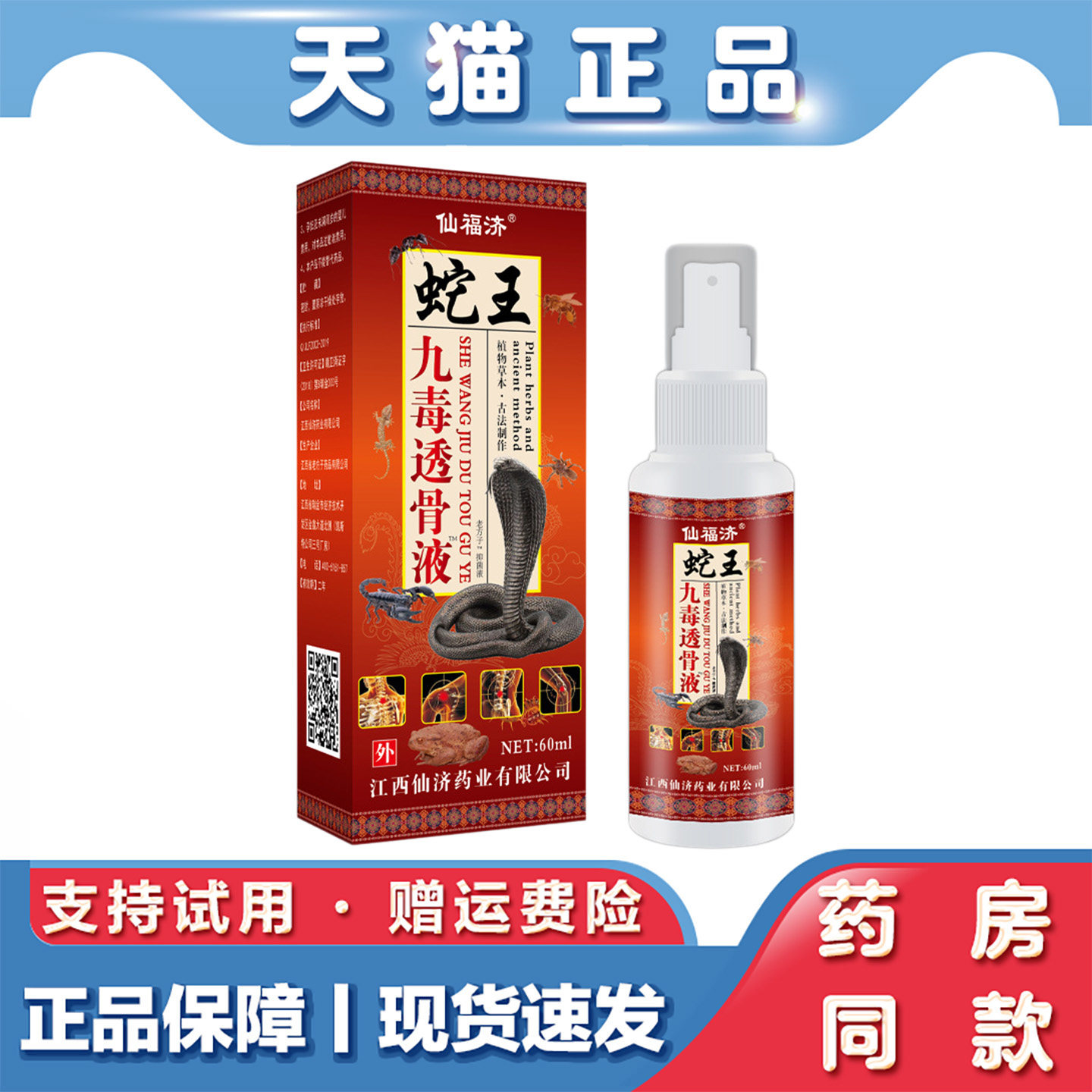 天猫正品仙福济蛇王九毒透骨液苗王五毒追风液千年藏药蛇骨液喷剂