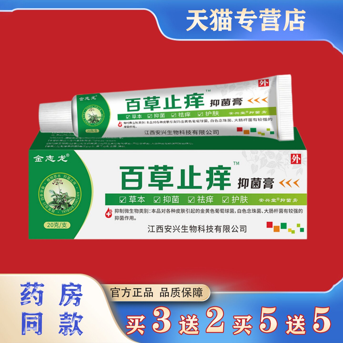 金志龙百草止痒抑菌膏20g皮肤瘙痒蚊虫叮咬草本抑菌护肤软膏