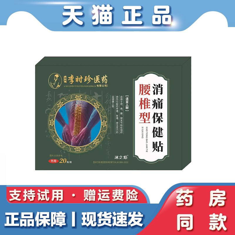 天猫正品李时珍医药消痛保健贴 腰椎型 外用 20贴盒 保健贴