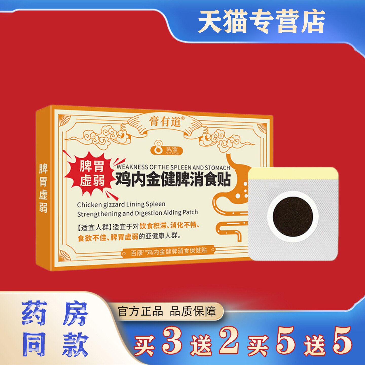 膏有道鸡内金健脾消食贴脾胃虚弱消化不良官方正品买3送2