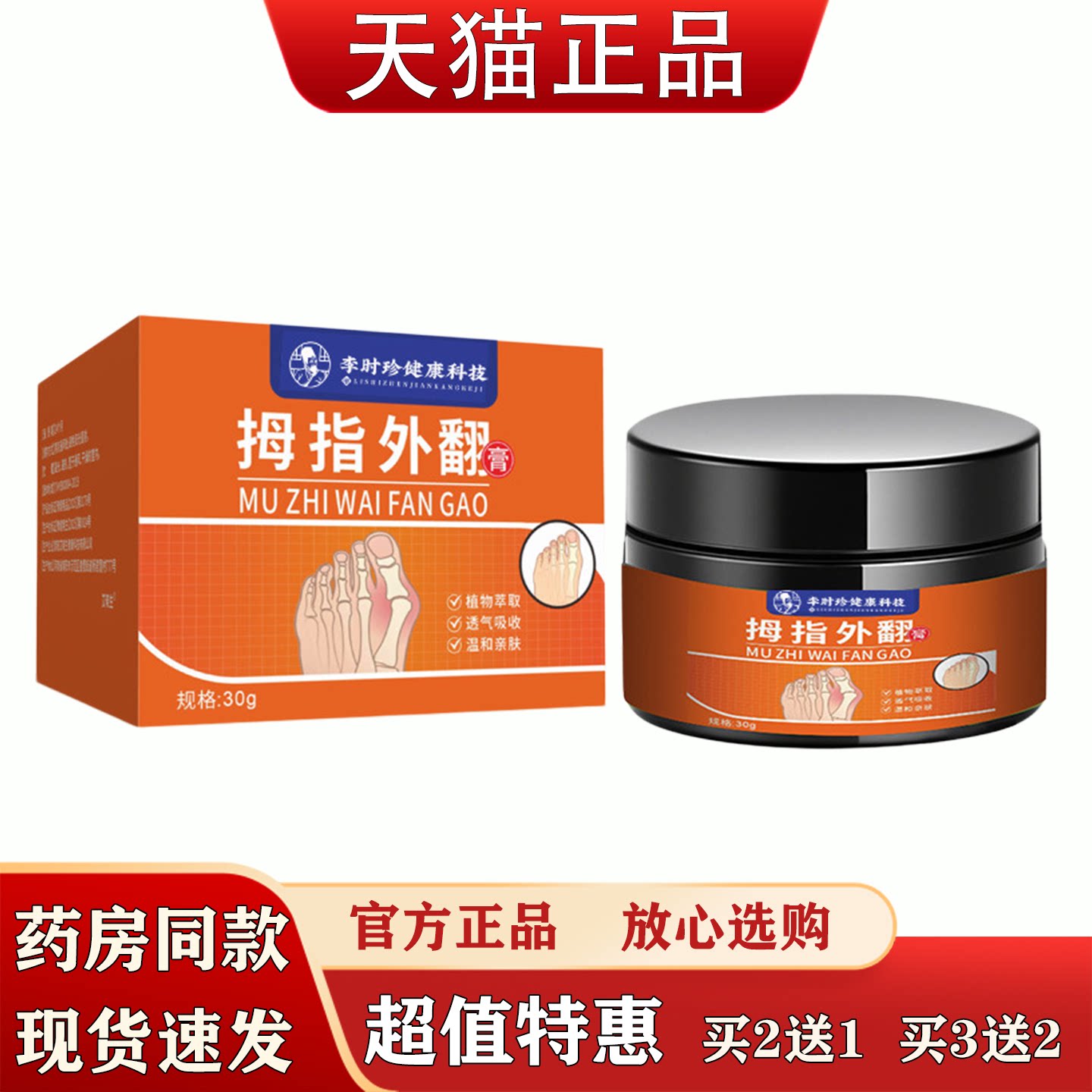 李时珍拇指外翻膏30g官方正品植物萃取透气吸收脚趾护理软膏