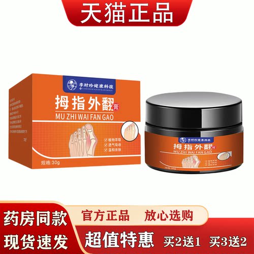 李时珍拇指外翻膏30g官方正品植物萃取透气吸收脚趾护理软膏