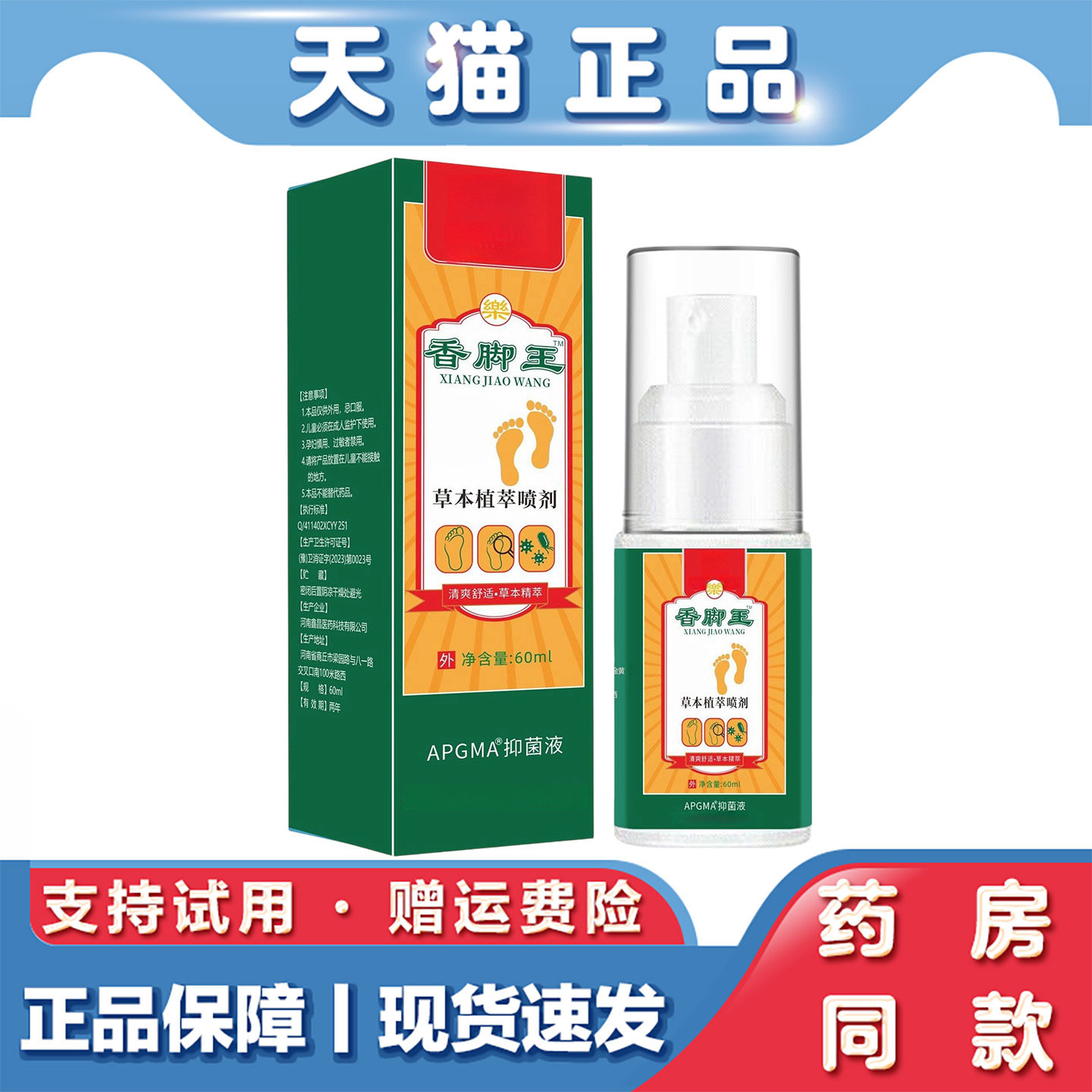 天猫正品 香脚王脚部脚臭喷剂60ml香脚丫抑菌止痒草本喷雾