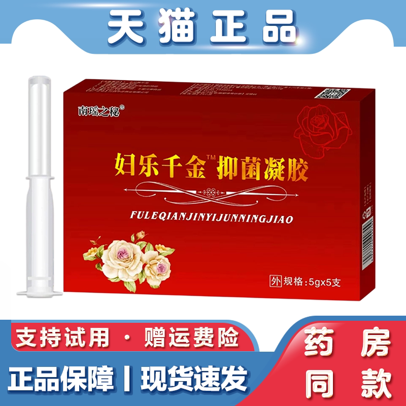 南瑶之秘妇乐千金抑菌凝胶女性下焦湿热草本养护凝胶抑菌软膏