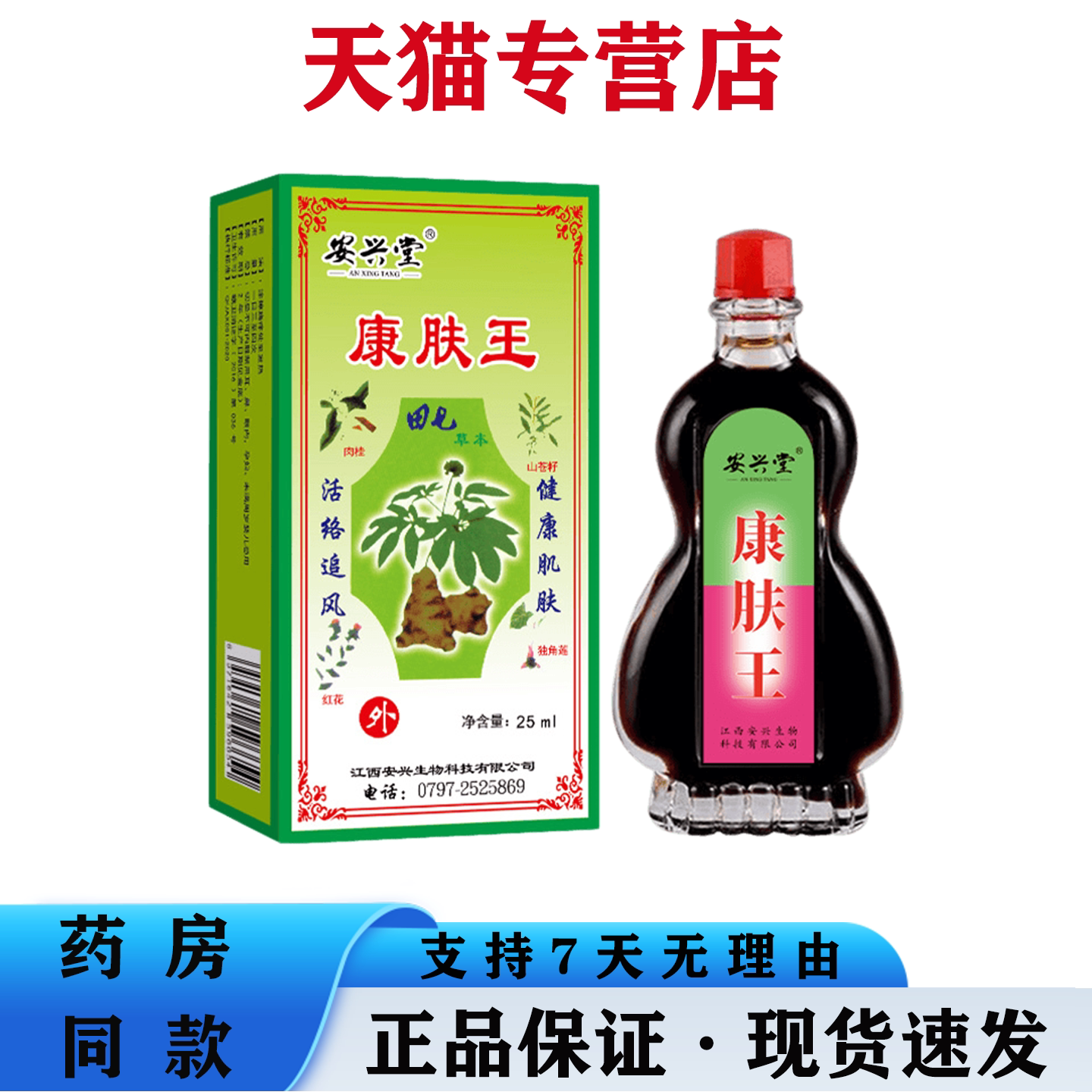 天猫正品 安兴堂康肤王25ml肩颈腰腿关节活络油
