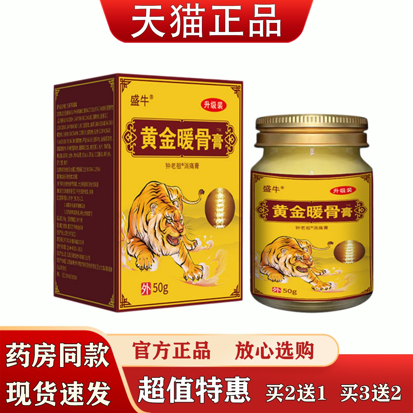 盛牛黄金暖骨膏50g肩周颈椎腰椎腿关节不适舒筋活络按摩乳膏