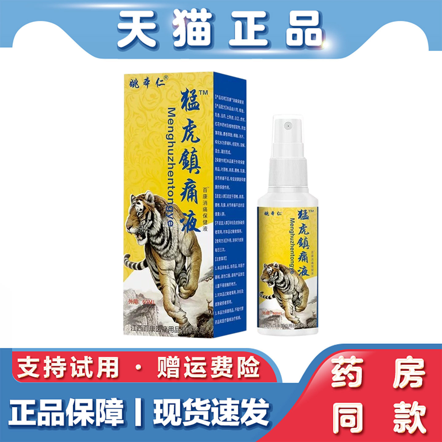 姚本仁猛虎镇痛液肩周颈椎腰椎不适官方正品本草萃取镇痛液喷剂