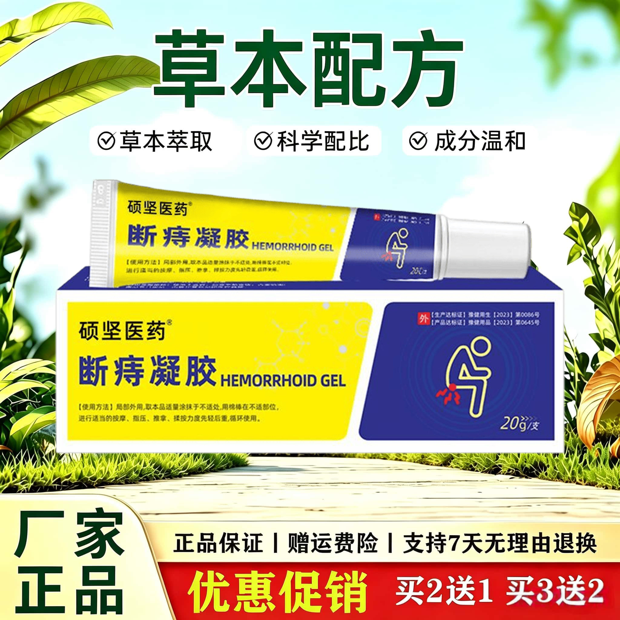断痔凝胶草本温和配方舒缓肛周不适感肛周部位日常外用护理软膏
