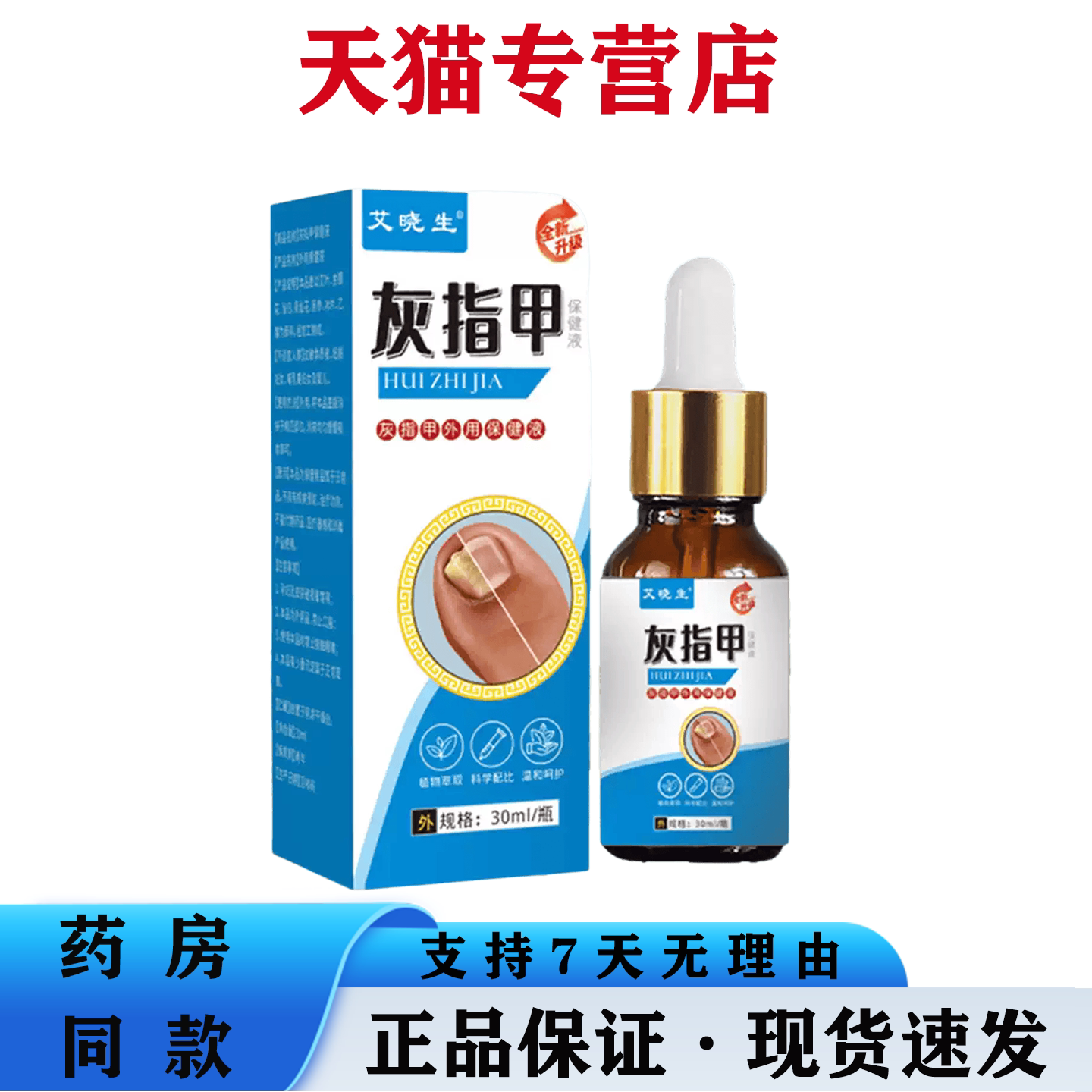 艾晓生灰指甲保健液 30ml 灰甲专用指甲增厚空甲修护外用护理液