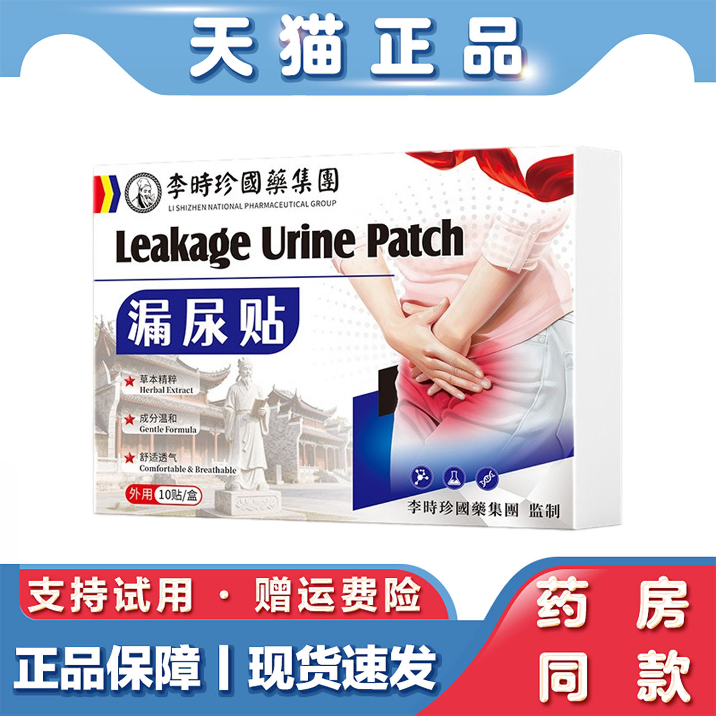 李时珍妇女漏尿贴10贴尿频遗尿贴产后尿多外用贴草本热敷膏贴