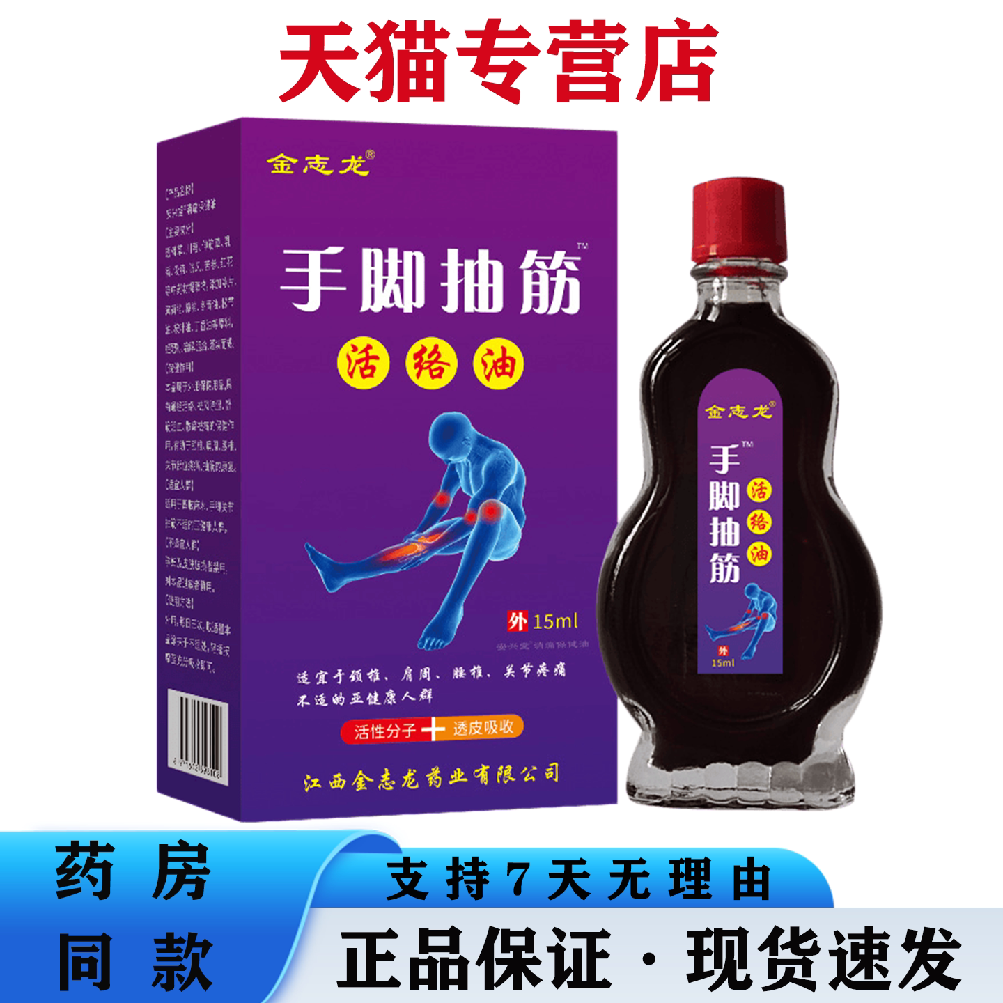 天猫正品 金志龙手脚抽筋活络油15ml肩颈腰腿关节不适草本萃取