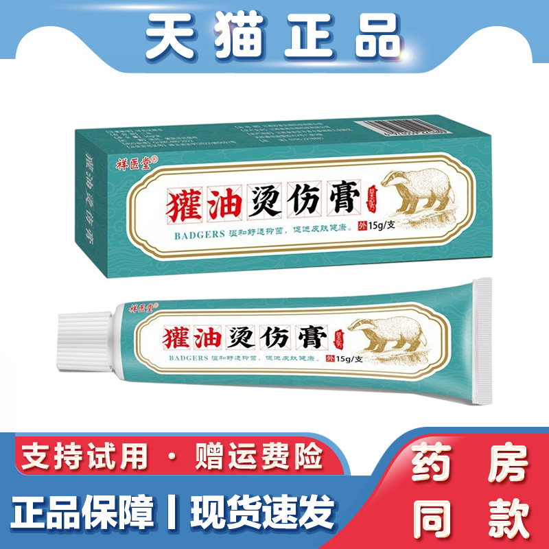 天猫正品 祥医堂獾油烫伤膏15g开水烫烧伤热油烫伤獾油软膏