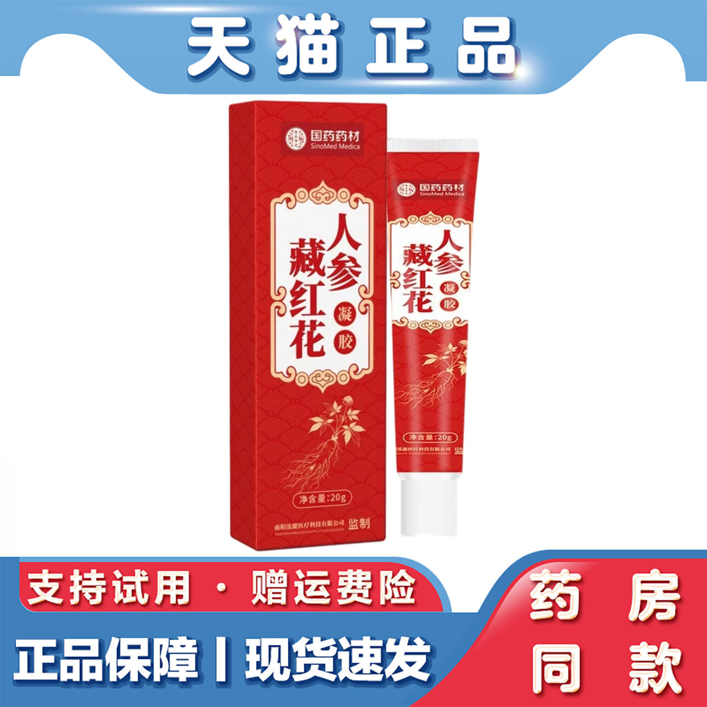 人参藏红花植萃舒缓凝胶 天然药材精华呵护肌肤缓解肢体沉重僵硬