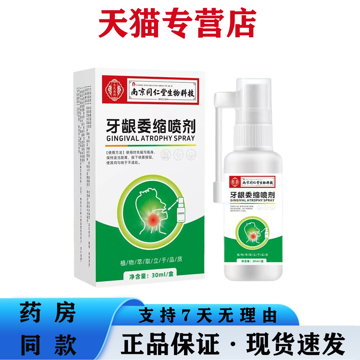 南京同仁堂草本口腔温润护理喷雾植物萃取喷剂舒缓牙龈酸胀紧绷
