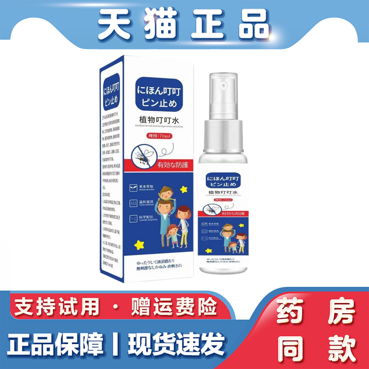 天猫正品 日本东京植物叮叮水70ml蚊虫叮咬皮肤不适外用喷剂