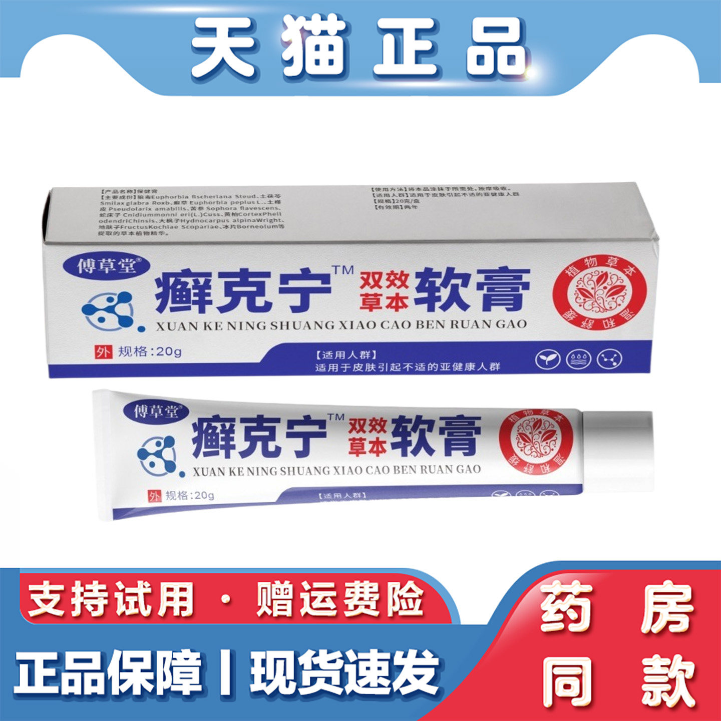 天猫正品 傅草堂癣克宁20g双效草本软膏皮肤不适外用软膏