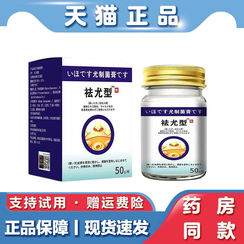 天猫正品祛尤型50g草本萃取精华外用抑菌膏