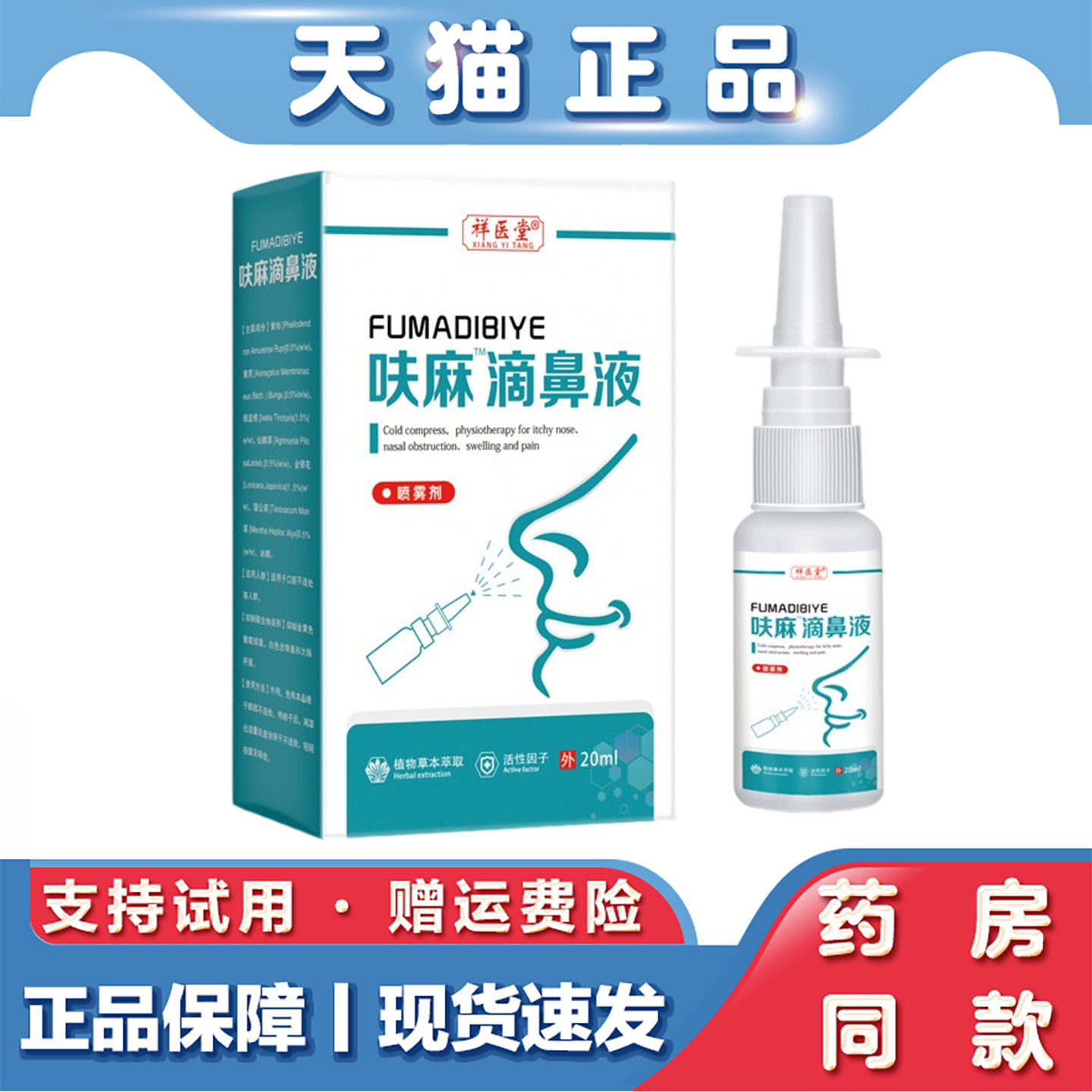 天猫正品 祥医堂呋麻滴鼻液20ml鼻干鼻痒成人通用流鼻涕喷剂保湿