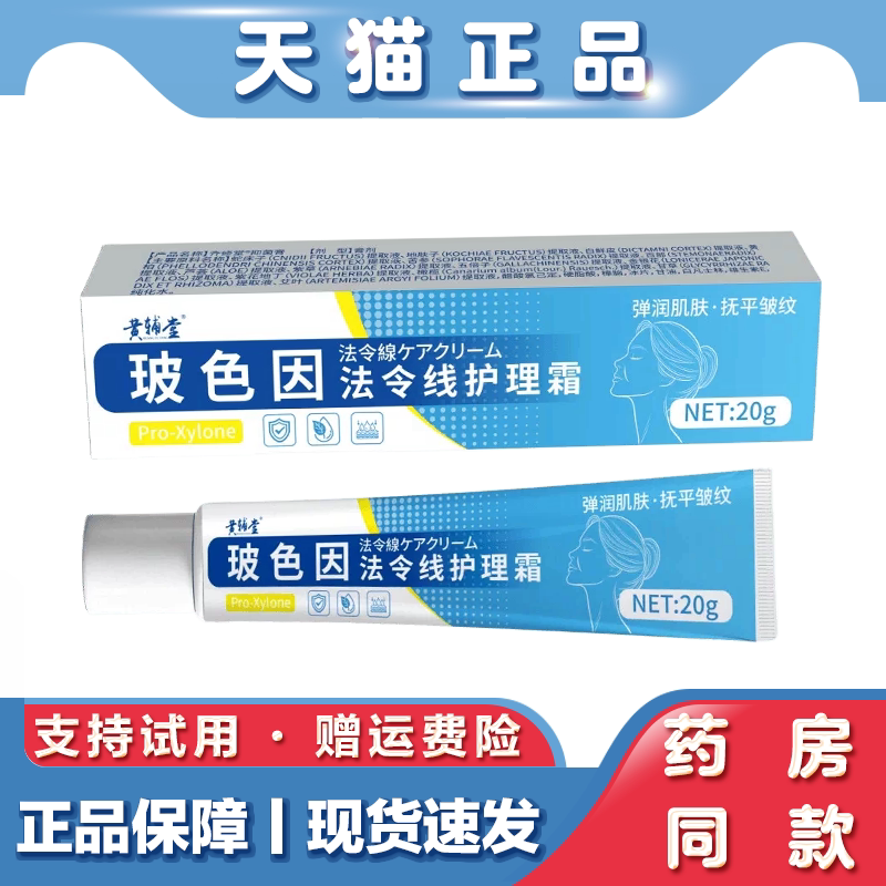 天猫正品 黄辅堂 玻色因法令线护理霜20克/支 草本萃取外用