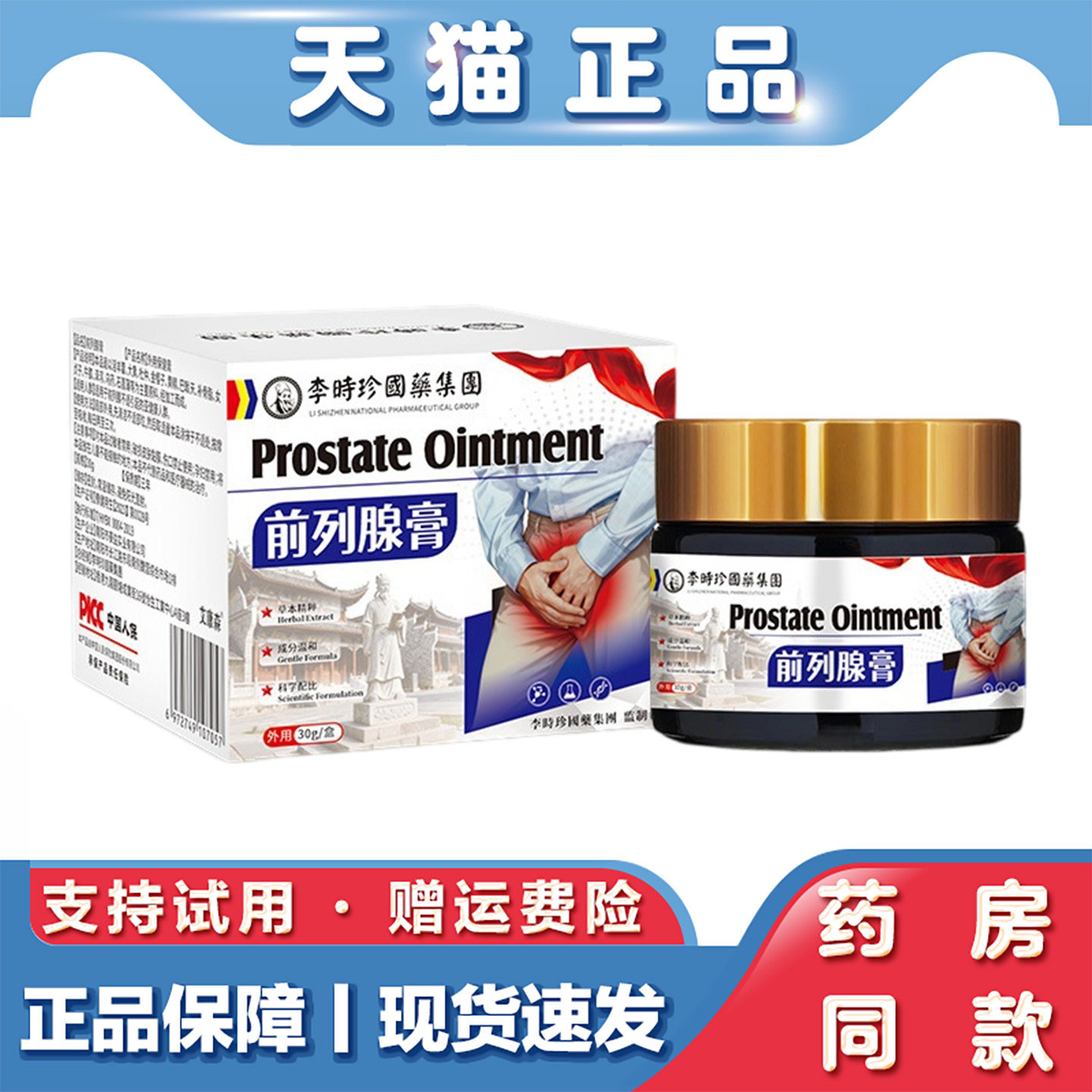 天猫正品 李时珍前列腺膏30g草本膏发热膏中老年外用膏外用涂抹膏
