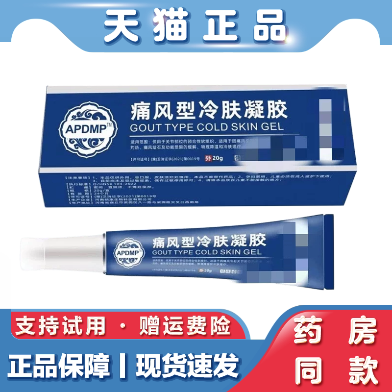 痛风型冷肤凝胶膝盖关节骨质疼痛手腿按摩痛风凝胶天猫正品