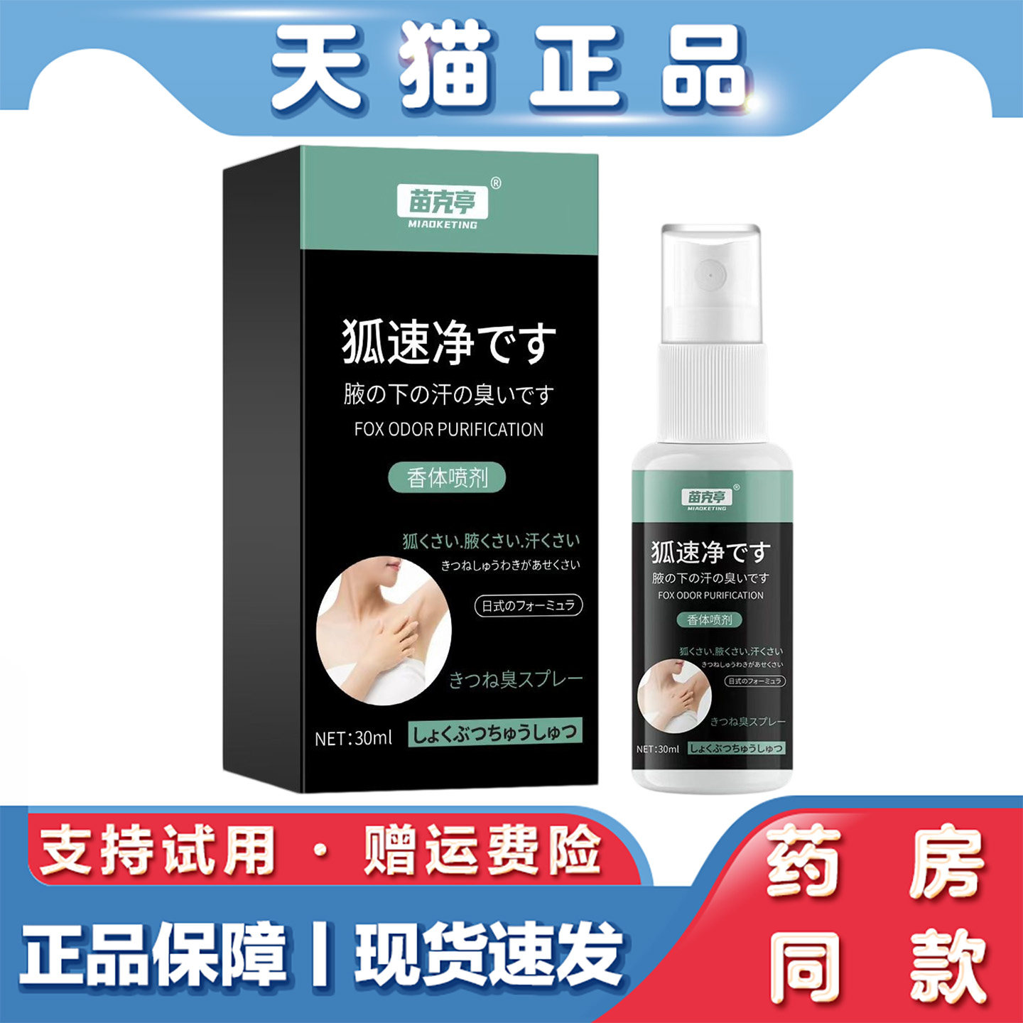 天猫正品 狐速净喷剂30ml腋窝异味狐臭难闻外用保健喷雾