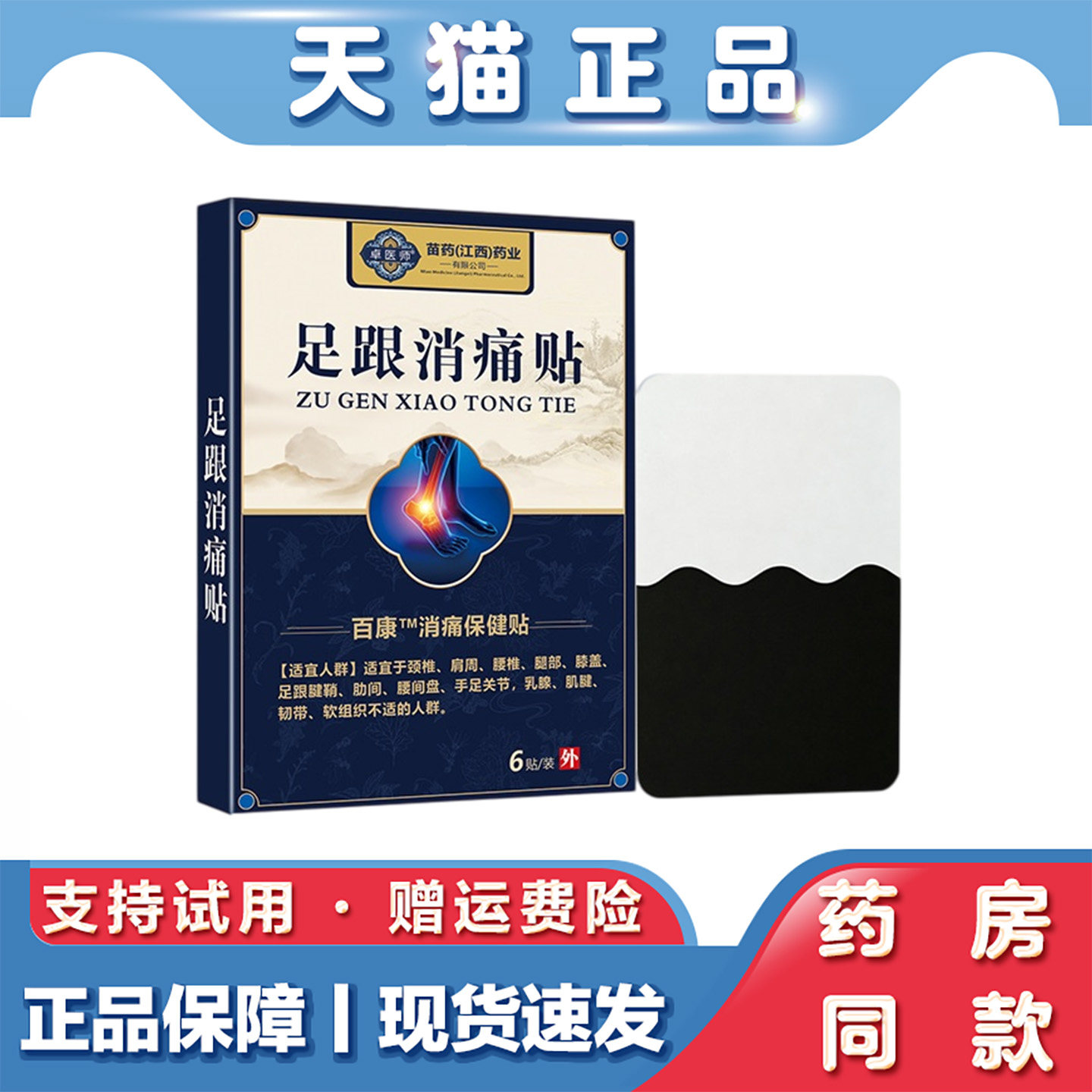 天猫正品 卓医师足跟消痛贴6贴肩颈腰腿关节不适草本萃取外用贴