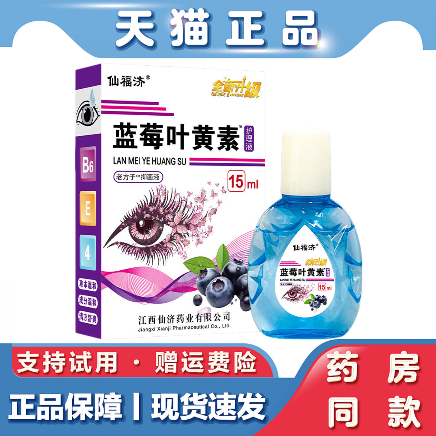 仙福济蓝莓叶黄素护眼液老人视力明闪亮珍视力视力王叶黄素滴眼液