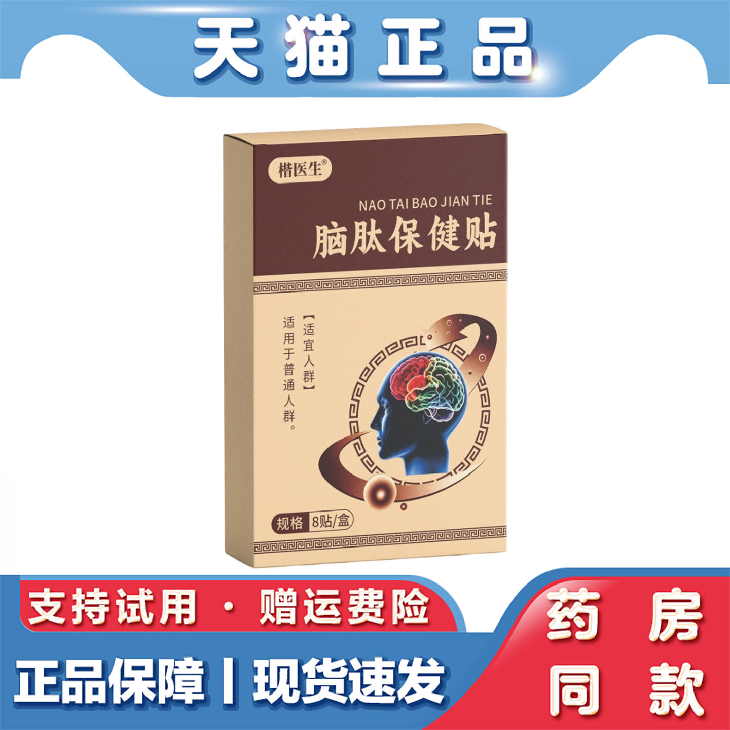 天猫正品楷医生脑肽保健贴家用艾草草本贴外用植物萃取草本精