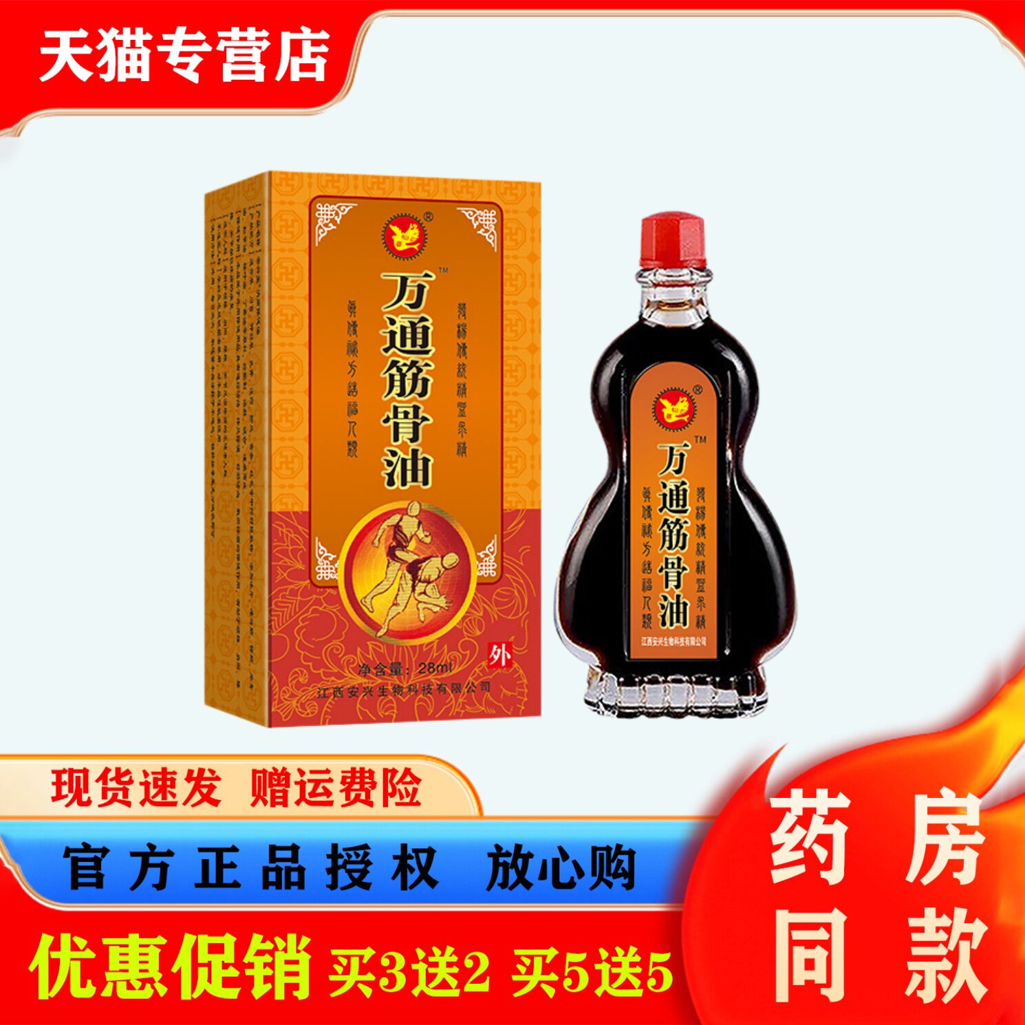 万通筋骨油28ml肩颈腰椎腿膝盖关节舒筋活络按摩油外用活络油