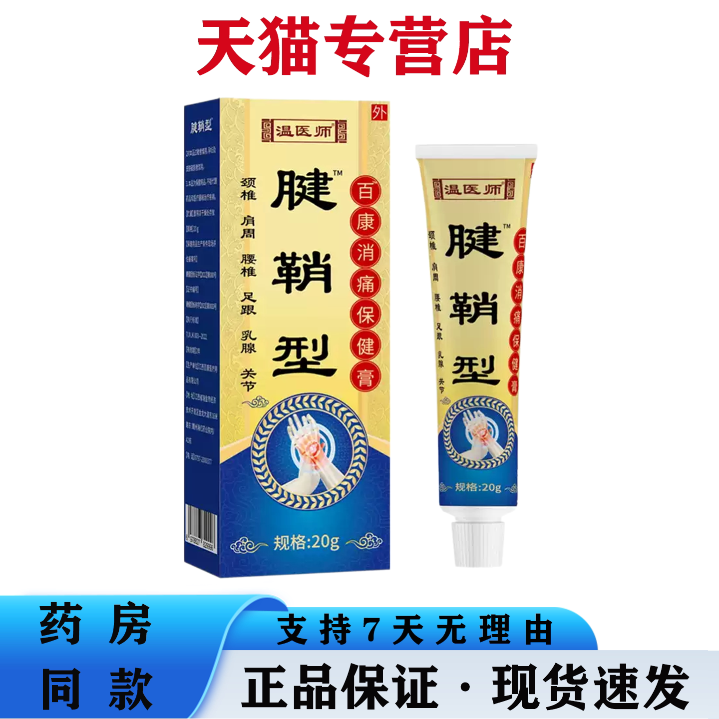 腱鞘膏温医师正品 大拇指手腕关节酸胀不适草本舒缓涂抹膏20克