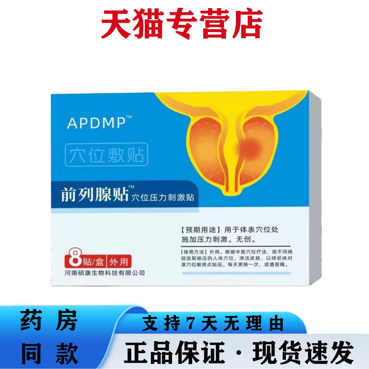 天猫正品 APDMP前列腺穴位压力刺激贴 草本萃取精华保健贴