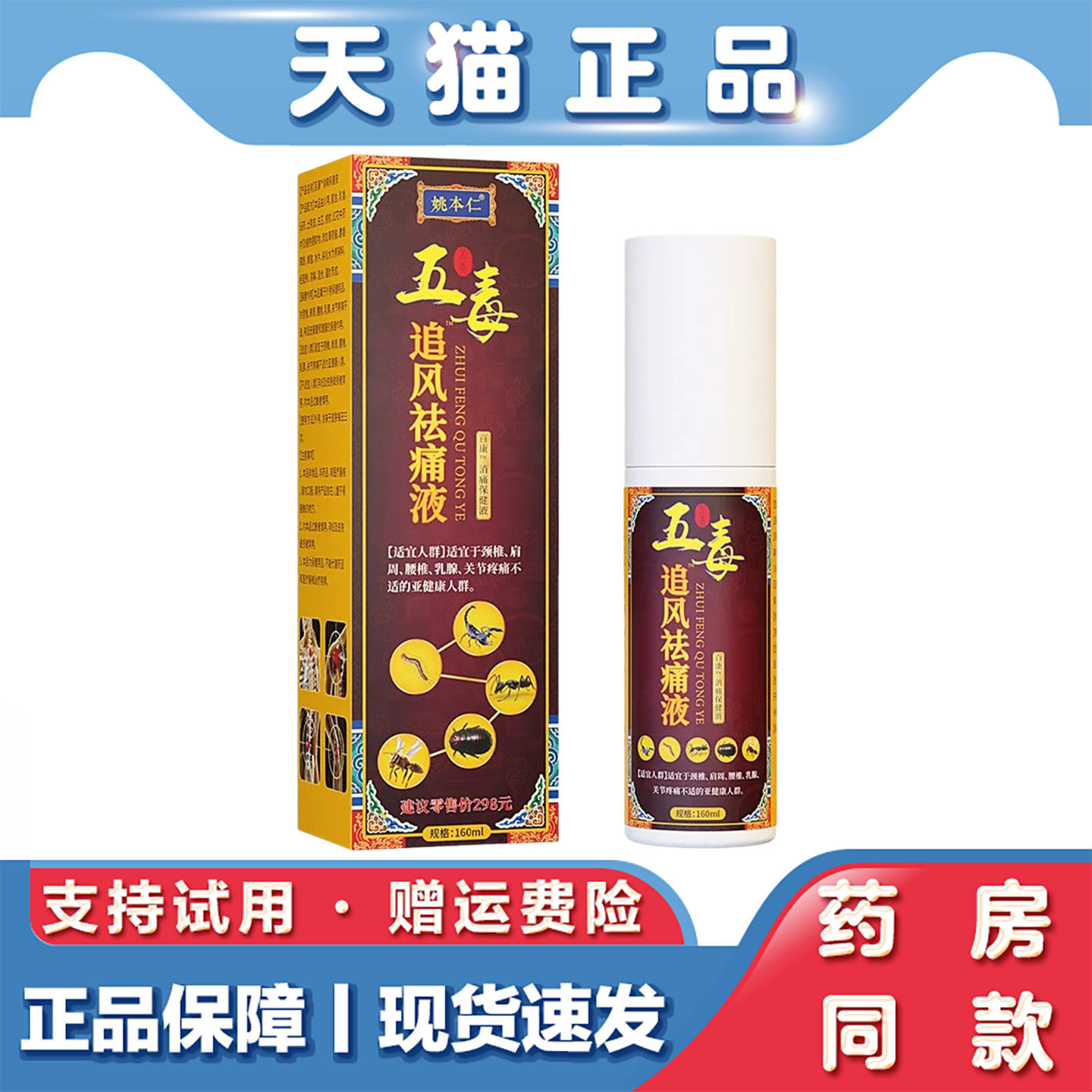 姚本仁五毒追风祛痛液颈肩腰腿关节不适本草植物萃取便携祛痛喷剂