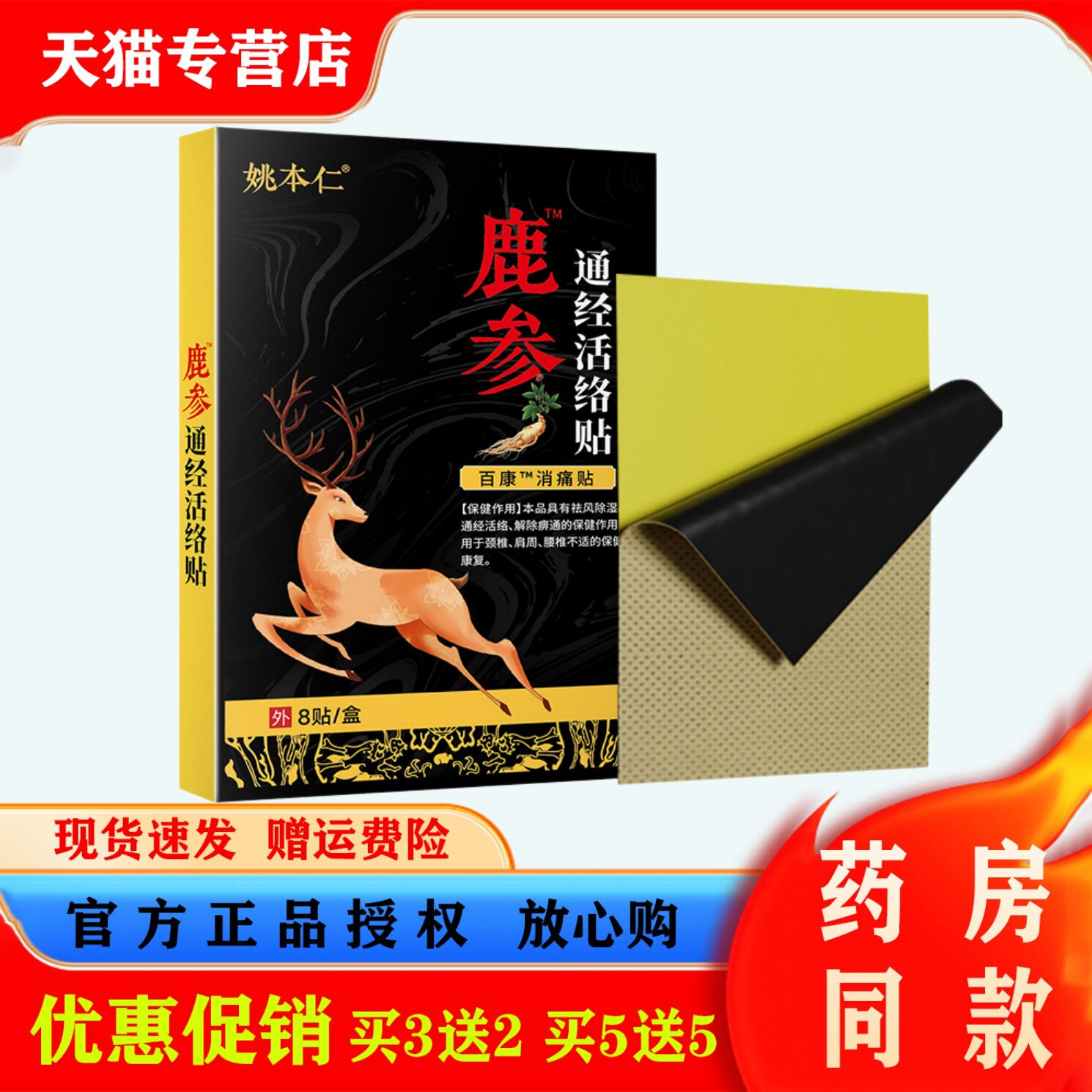 姚本仁鹿参通经活络贴肩周颈椎要腿关节不适自发热穴位贴消痛贴