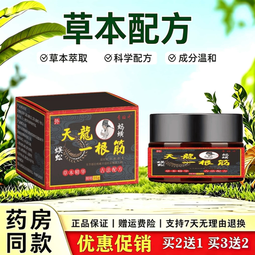 天猫正品 天龙一条筋35g 肩颈腰腿关节不适草本萃取透骨膏