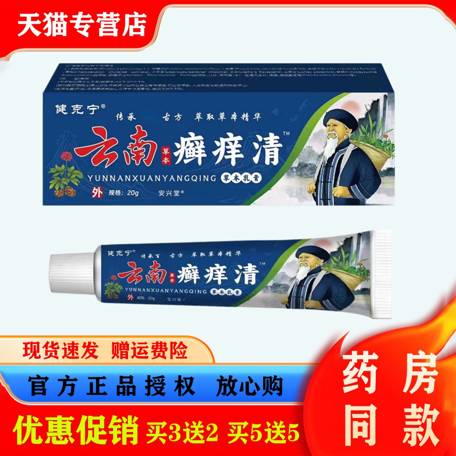 健克宁云南癣痒清20g皮肤护理外用抑菌膏正品草本精华买3送2