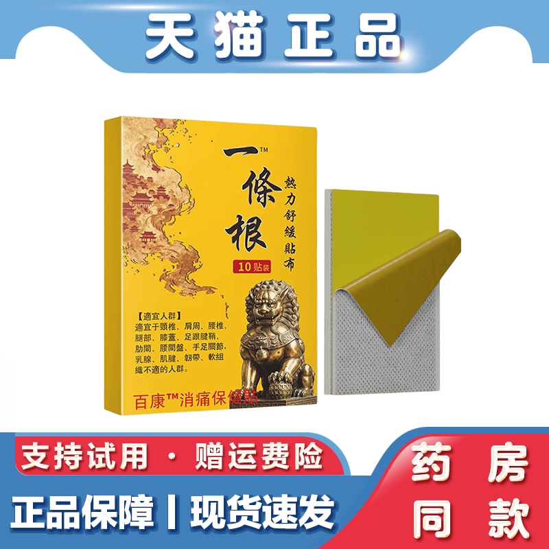 天猫正品一条根消痛贴布10贴百康草本萃取精华肩颈腰腿舒缓护理贴