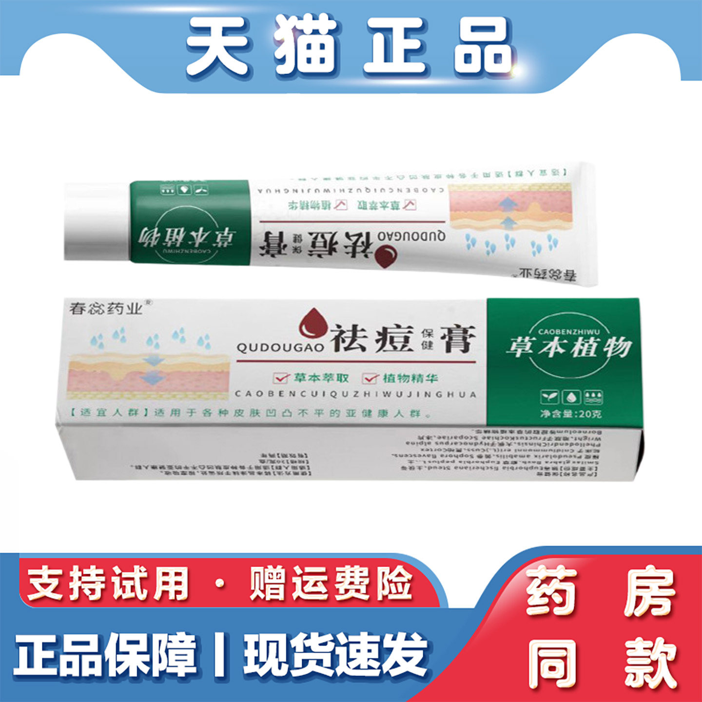 天猫正品 学生青春痘粉刺祛痘保健膏20g舒缓肌肤淡化痘印草本软膏