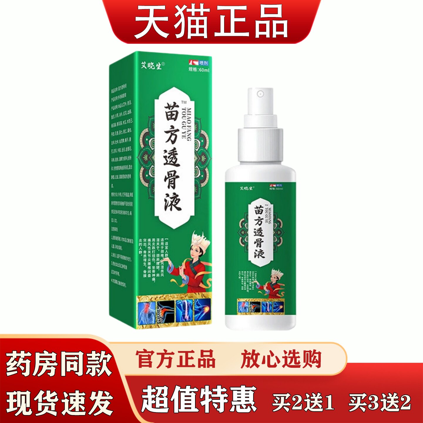 艾晓生苗方透骨液喷雾60ml肩颈腰腿关节不适透骨液本草萃取喷雾剂
