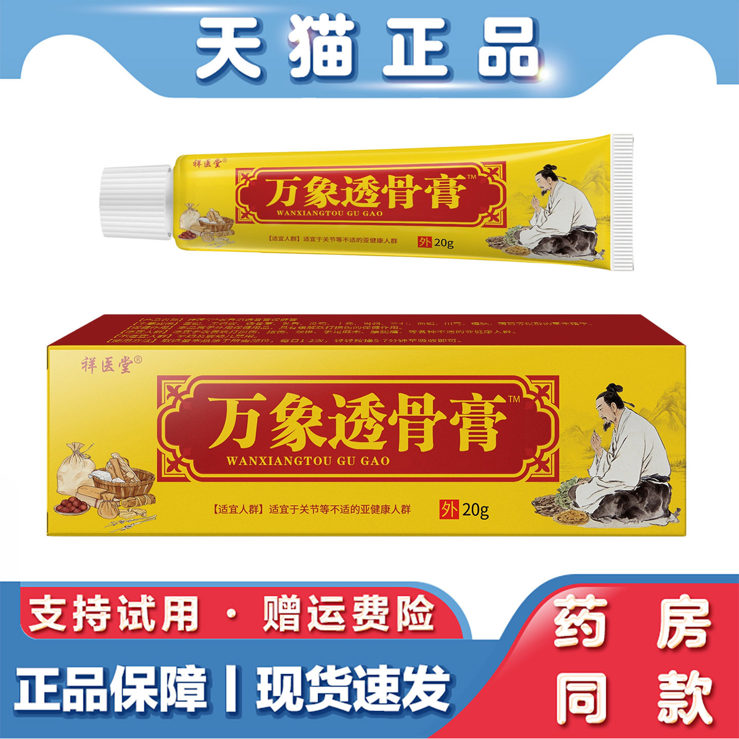 祥医堂万象透骨膏20g颈肩腰腿不适软膏乳膏皮肤外用温和草本