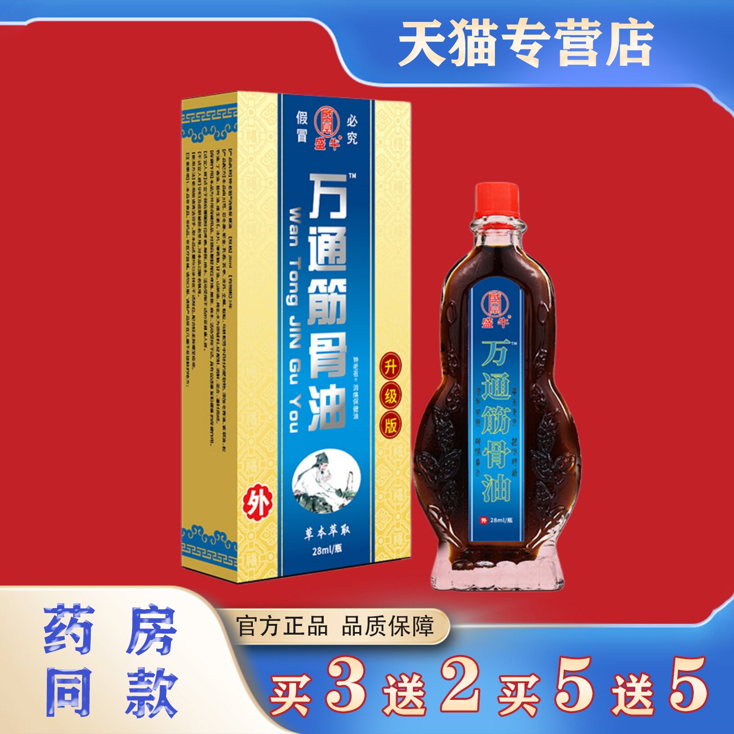 盛牛万通筋骨油28ml肩周颈椎腰椎腿部关节不适按摩油舒筋活络油