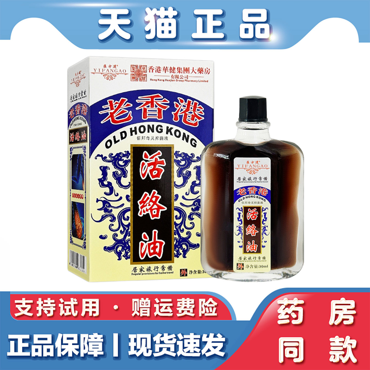 天猫正品 医方道老香港活络油30ml肩颈腰腿不适发热精油按摩油