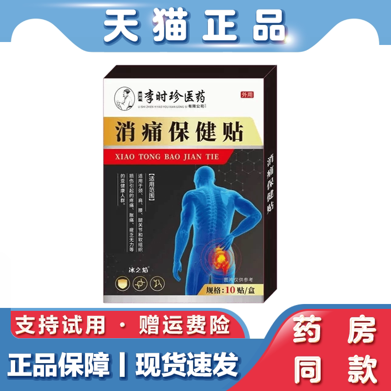 天猫正品李时珍医药消痛保健贴 外用 10贴盒 关节部位保健贴