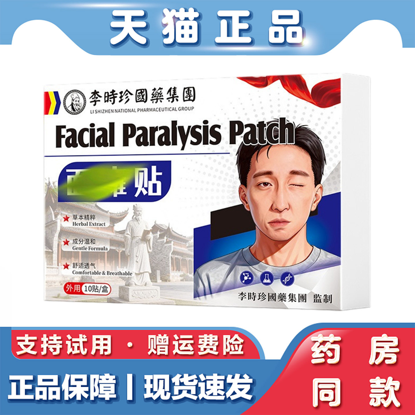 李时珍面瘫贴10贴面部痉挛外用贴草本成分黑膏贴面瘫矫正部位膏贴