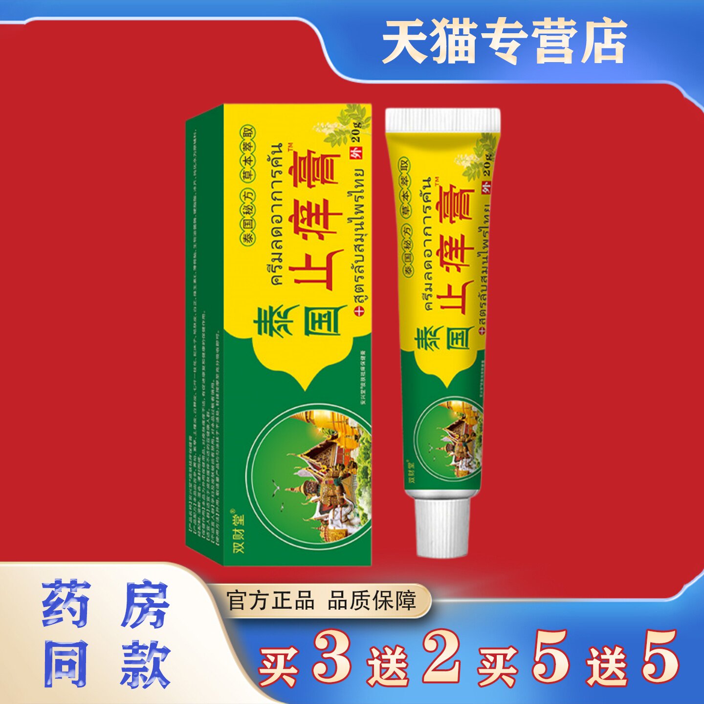 泰国止痒膏20g皮肤瘙痒蚊虫叮咬过敏止痒乳膏本草皮肤护理软膏