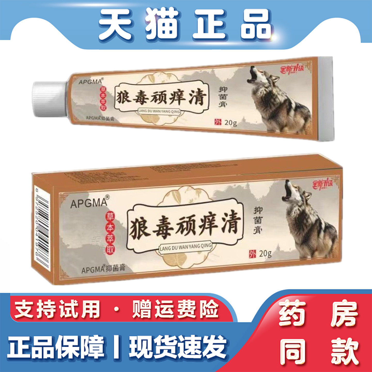 天猫正品 狼毒顽痒清乳膏20g外用软膏抑菌草本萃取止痒乳膏