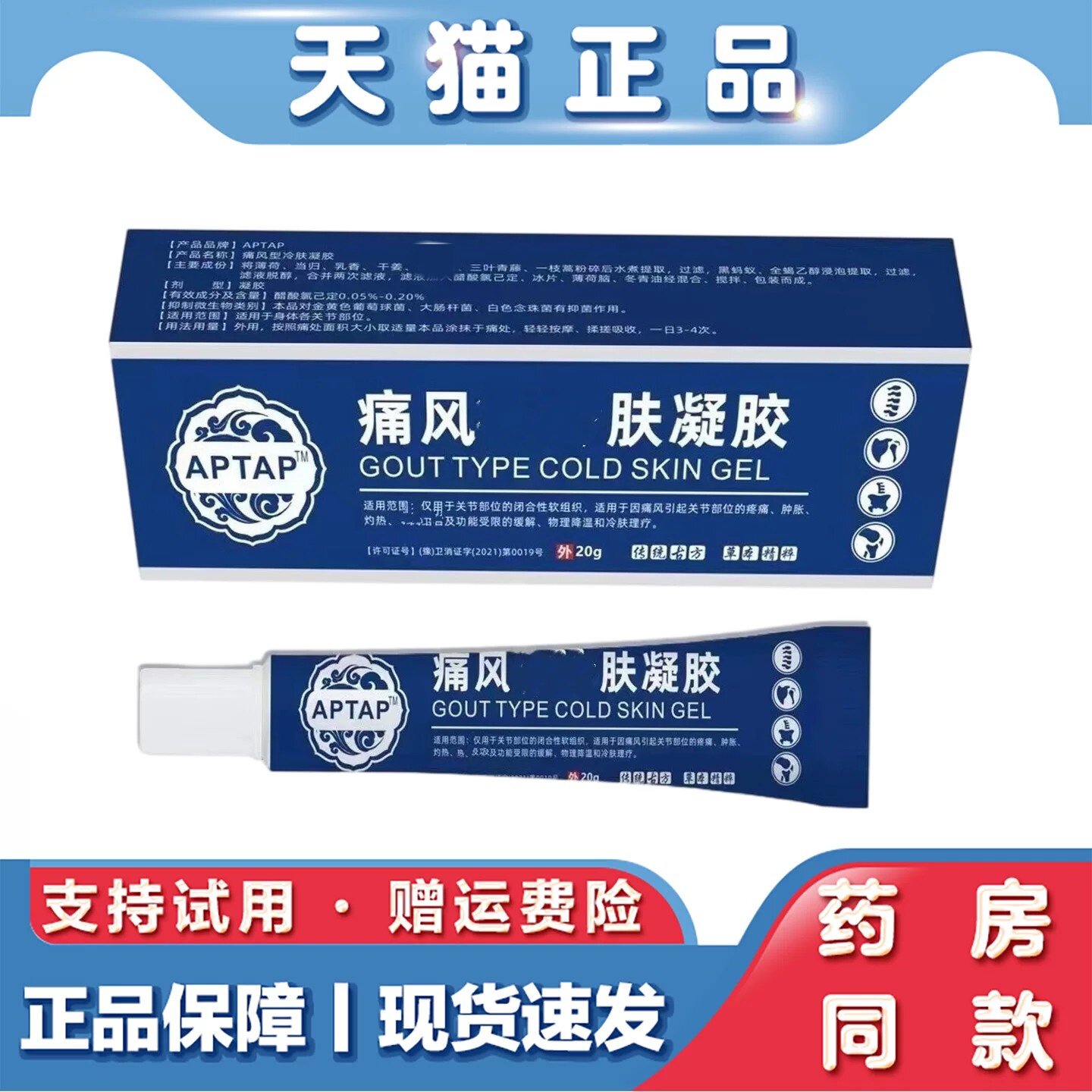 天猫正品 痛风冷敷凝胶20g膝盖关节骨质疼痛手腿按摩痛风凝胶