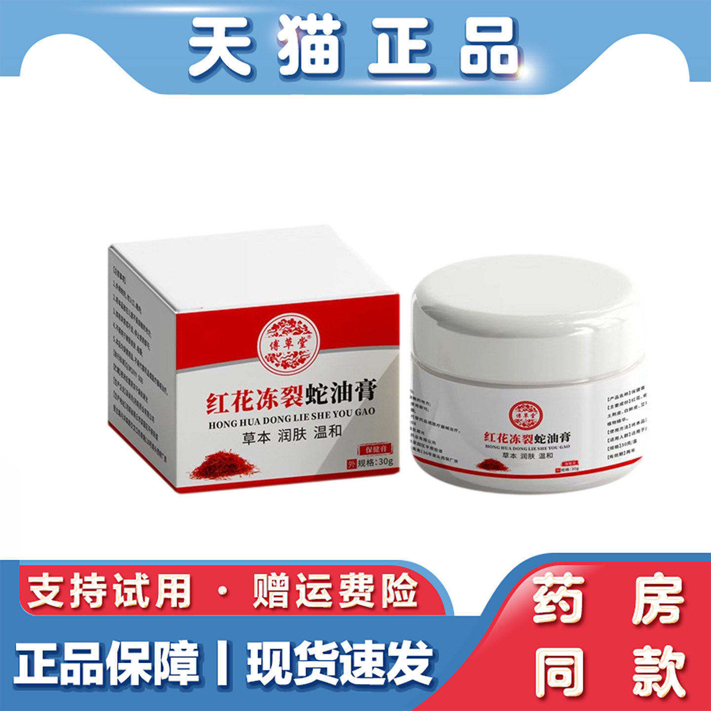 天猫正品 傅草堂红花冻裂蛇油膏30g 手足防裂霜皲裂外用膏