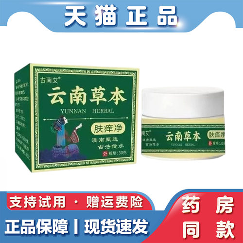 天猫正品 古南艾云南草本肤痒净30g草本萃取皮肤外用保健膏